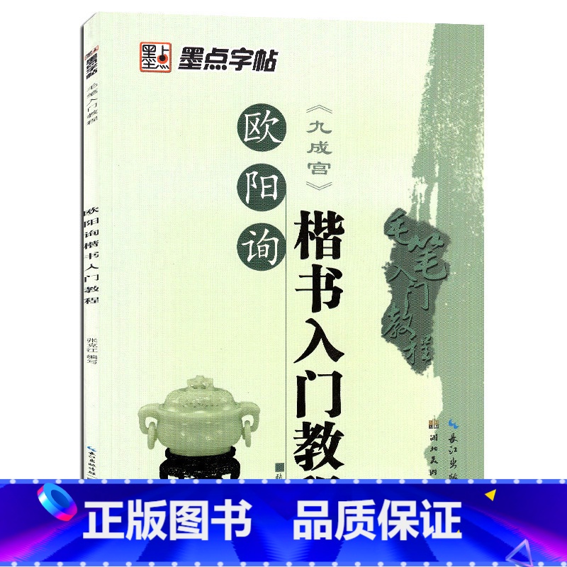 [正版]九成宫醴泉铭 墨点毛笔字帖毛笔 欧阳询楷书入门教程 九成宫毛笔字帖毛笔楷书练字书法历代碑帖临摹成人入门初学楷书
