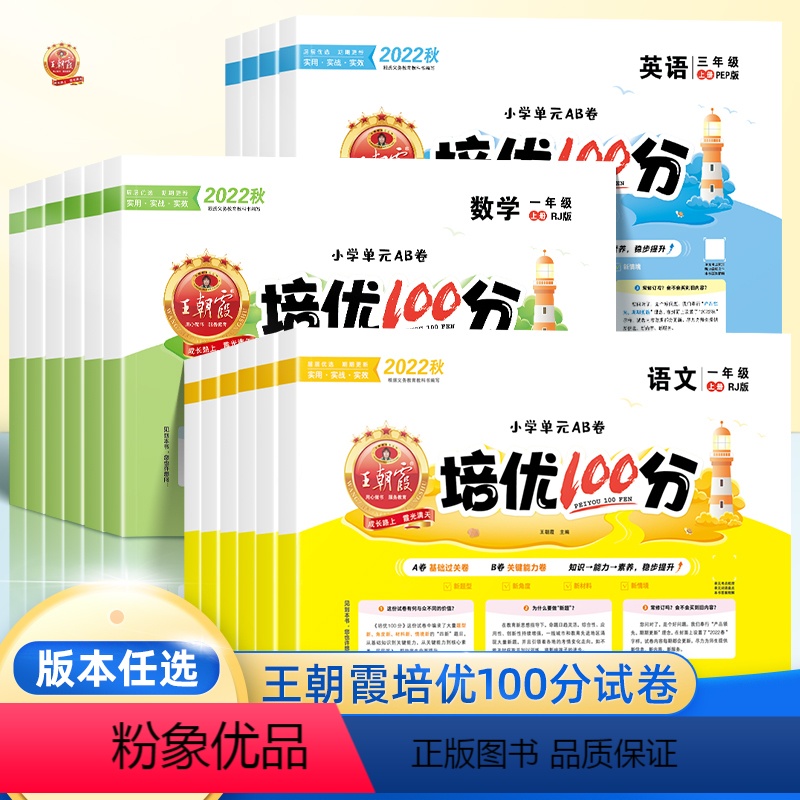 ❤❤❤3本:[语文+数学+英语]人教版 三年级上 [正版]王朝霞培优100分试卷二年级上册一三四五六年级上下册语文数学英