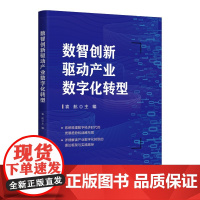 [正版新书]数智创新驱动产业数字化转型 袁航、姚俊峰、金柳、邱昱博、郭树行 清华大学出版社 企业管理