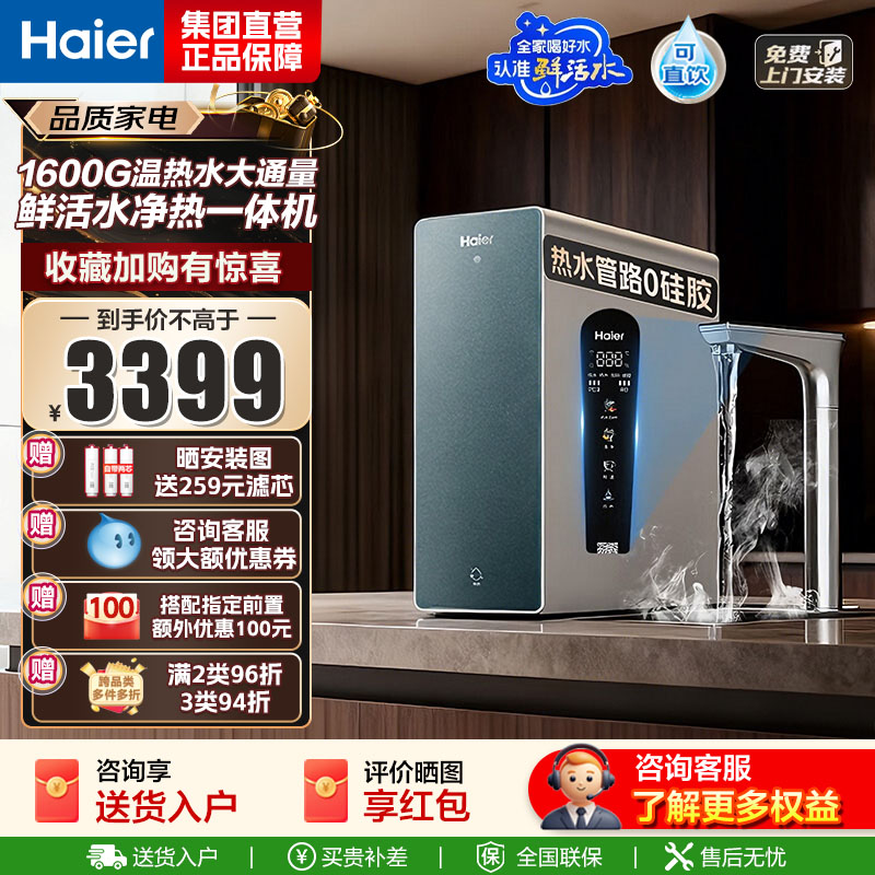 海尔(Haier)净热一体温热水1000G鲜活水ProMax加热净水器瞬时1600G厨下进口膜5年长效RO膜净饮机