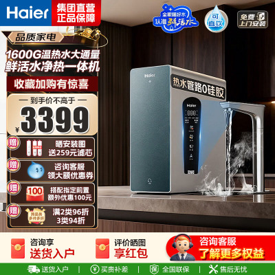 海尔(Haier)净热一体温热水1000G鲜活水ProMax加热净水器瞬时1600G厨下进口膜5年长效RO膜净饮机