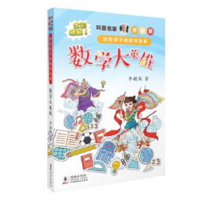 正版新书]数学大英雄李毓佩9787511044044