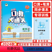 [正版]2024秋季 口算大通关二年级上册数学人教版RJ 小学数学2年级上册数学同步训练口算笔算练习册含答案配53天天