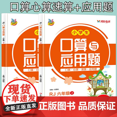 人教版小学生口算题卡大通关与应用题六6年级上+下(2册)教材同步双项互动练习册1-105加减乘除法认识图形比大小分解与组