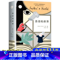 [正版]苏菲的世界 作家出版社 初中生书籍 乔斯坦.贾德文学巨著 书原版原著 八年级必读初中版外国文学经典阅读书籍哲学