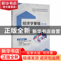 正版 经济学基础 郝天军,杨卫东主编 江苏大学出版社 9787568416