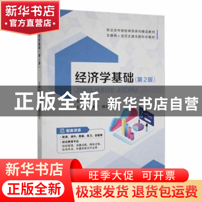 正版 经济学基础 郝天军,杨卫东主编 江苏大学出版社 9787568416