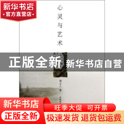 正版 心灵与艺术 周立人著 东方出版中心 9787547305119 书籍
