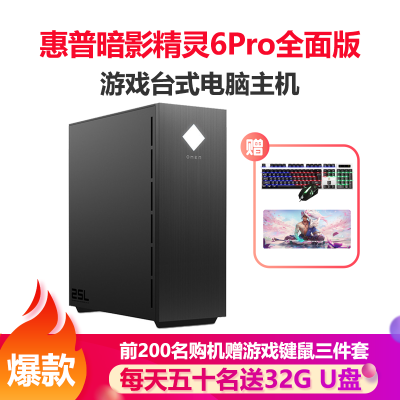 惠普（HP）暗影精灵6Pro全面版游戏台式电脑主机电竞吃鸡3D绘图渲染设计台式机（11代i7-11700F64G1TB+256GB固态RTX3060Ti8G独显）定制版