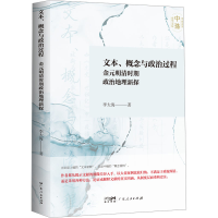 正版新书]文本、概念与政治过程 金元明清时期政治地理新探李大