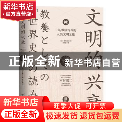 正版 文明的兴衰 (日)本村凌二著 中国友谊出版公司 978750575156