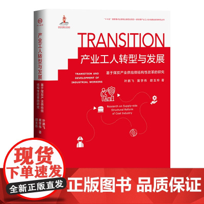 产业工人转型与发展 : 基于煤炭产业供给侧结构性改革的研究 产业工人队伍建设、制造业转型升级、技能提升 中国工人出版社
