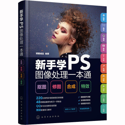 新手学PS图像处理一本通:抠图·修图·合成·特效