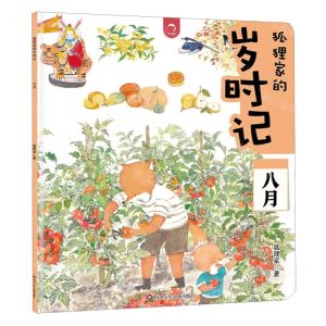 [N]狐狸家的岁时记(八月)-9787572812231