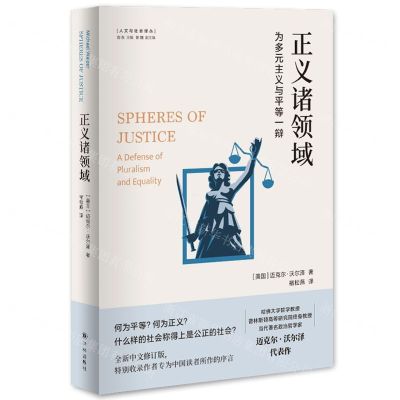 [N]正义诸领域(为多元主义与平等一辩)(精)/人文与社会译丛-9787544793797