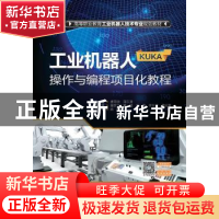 正版 工业机器人(KUKA)操作与编程项目化教程 唐翠微,蒲东清主编