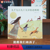 单本全册 [正版]信谊图书九千九百九十九岁的老奶奶(精)信谊绘本 0-3-6岁幼儿启蒙认知绘本 亲子共读 幼儿园学校故事