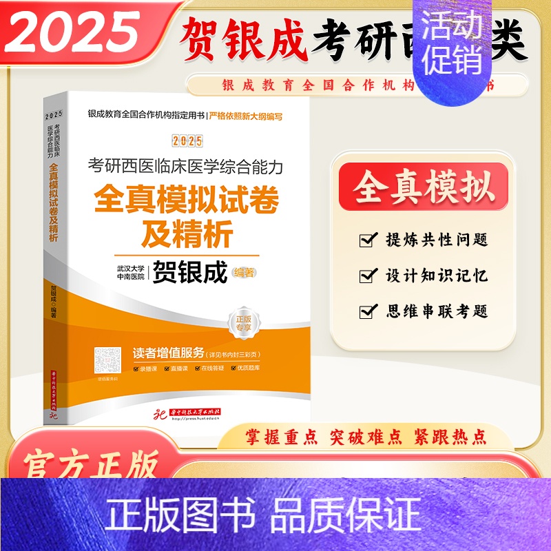 2025考研西综全真模拟试卷(五套试卷) [正版]2025贺银成考研西医综合辅导讲义上中下册西医临床医学综合能力专硕