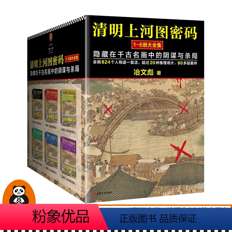 [正版]《清明上河图密码1-6册大全集》读客图书冶文彪著 隐藏在千古名画中的阴谋与杀局 阿里影业影视改编中推理悬疑