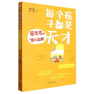 [N]每个孩子都是天才(蔡志忠的育儿宝典)-9787532964697