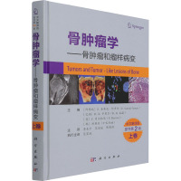 正版书籍 骨肿瘤学 骨肿瘤和瘤样病变上卷第2版李亚ping流行病学临床症状影像学病理学医学外科学成O44XHA