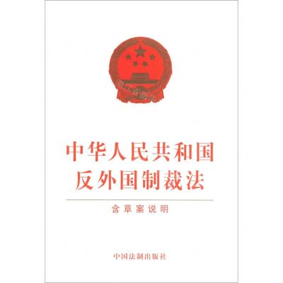 [N]中华人民共和国反外国制裁法(含草案说明)-9787521619829