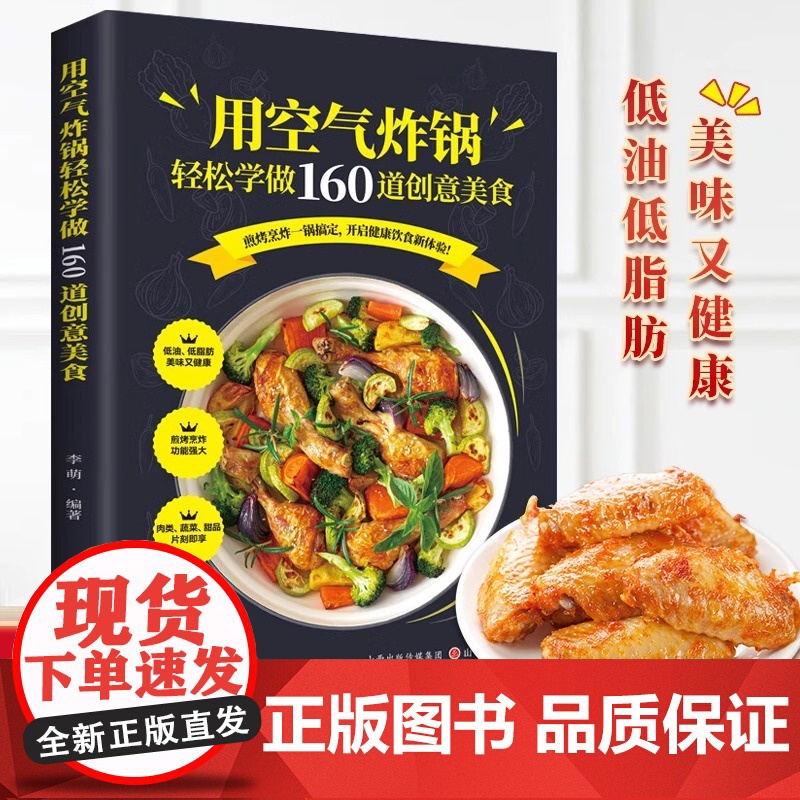 用空气炸锅专用食谱书轻松做160道空气炸锅创意美食 家用空气炸锅菜谱食谱书籍大全家常菜菜谱大全养生烹饪菜单空气炸锅专用食