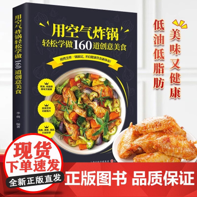 用空气炸锅专用食谱书轻松做160道空气炸锅创意美食 家用空气炸锅菜谱食谱书籍大全家常菜菜谱大全养生烹饪菜单空气炸锅专用食