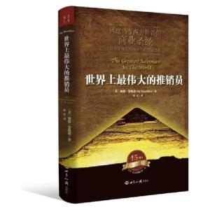 正版新书]世界上最伟大的推销员奥格·曼狄诺9787501246113