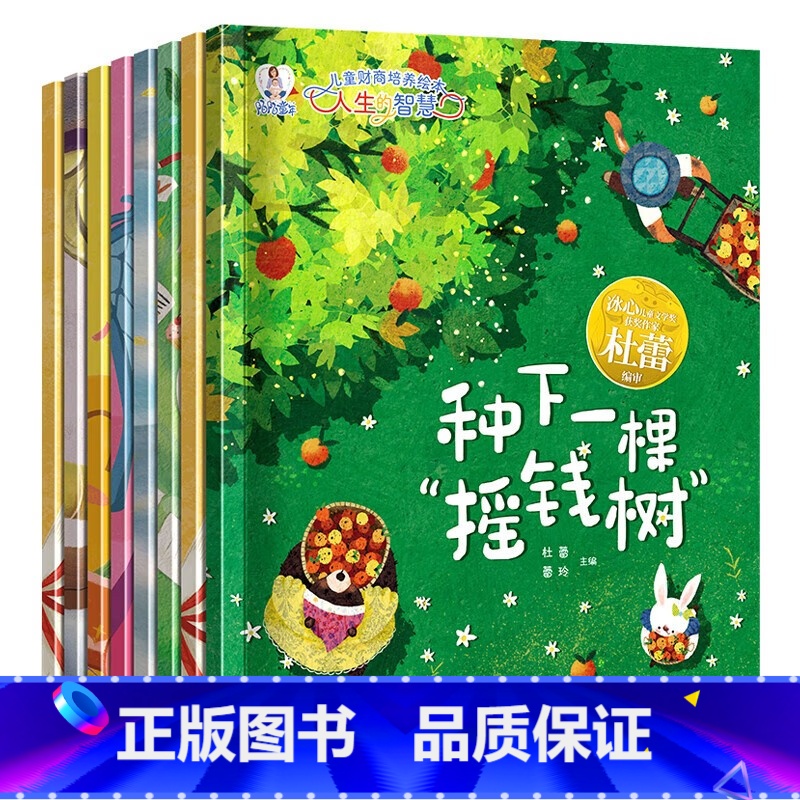 儿童财商培养绘本人生的智慧(全8册) [正版]儿童财商培养绘本人生的智慧全8册种下一颗摇钱树商品从哪儿来不免费的午餐做金