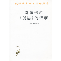 正版新书]对笛卡尔沉思的诘难/汉译世界学术名著丛书(法)伽森