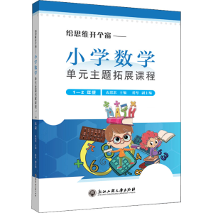 [M]给思维开个窗——小学数学单元主题拓展课程 1-2年级 袁恩忠 编 -9787517848998