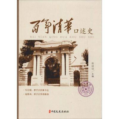 正版新书]百年清华口述史赵丽明9787520503068