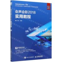 [N]会声会影2018实用教程(新编实战型全功能入门教程)-9787115534965