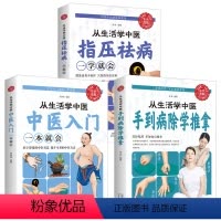 [正版]全3册从生活学中医手到病除学推拿指压病一学就会中医入门一本就会适合家庭人员阅读书籍教您在家也能病三类书籍解决您