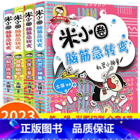 [全4册]米小圈脑筋急转弯第一辑 [正版]米小圈脑筋急转弯第一辑全套儿童漫画书小学生课外阅读书籍益智二三年级上册课外书必