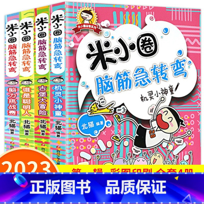 [全4册]米小圈脑筋急转弯第一辑 [正版]米小圈脑筋急转弯第一辑全套儿童漫画书小学生课外阅读书籍益智二三年级上册课外书必