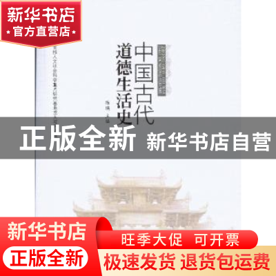 正版 中国古代道德生活史 陈瑛 中国社会科学 9787516117675 书