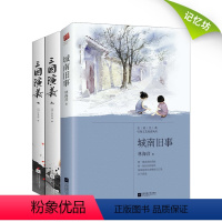 [正版]丨城南旧事+三国演义 (全3册)林海音 罗贯中著文言文无删减完整版青少年读中小学生中学生读物阅读世界名著书籍
