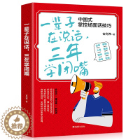 [醉染正版]35元任选5本口才交际书 一辈子在说话三年学闭嘴 人际交往语言表达能力口才训练与沟通技巧谈话力量幽默演讲提高