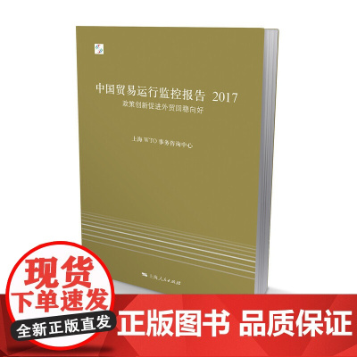 中国贸易运行监控报告2017--政策创新促进外贸回稳向好