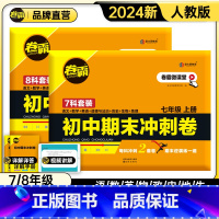 期末冲刺卷(合订本) 八年级上 [正版]2024版金太阳卷霸初中期末冲刺卷七八年级上册下册全科套装语文数学英语物理生物地