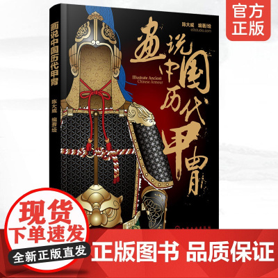 画说中国历代甲胄 中国历代甲胄形制结构材质穿着方法解说古代盔甲头盔武器设定参考资料军戎服饰游戏设计雕塑设计 军戎服饰参考
