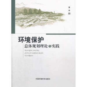 醉染图书环境保护总体规划理论与实践9787511110398