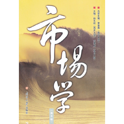 正版新书]市场学(第3版)白长虹9787310027545