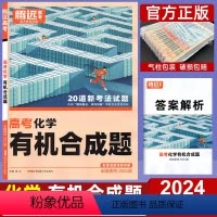 全国通用 化学 有机合成题 [正版]2024高考题型化学合成题 全国卷新高考通用 腾远教育解题达人高中高三理科复习资料书