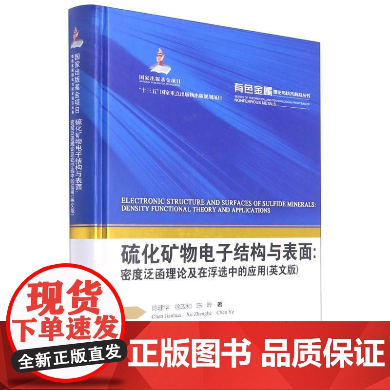 书精品8折]硫化矿物电子结构与表面:密度泛函理论及在浮选中的应用(英文版) 有色金属理论与技术前沿丛书