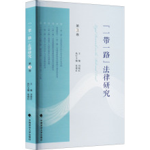 “一带一路”法律研究(第3卷)