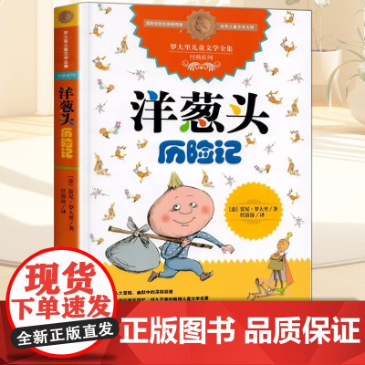 洋葱头历险记 任溶溶正版 三年级四年级必读的课外书中国少年儿童出版社 五年级小学生阅读课外书籍罗大里 二年级非注音版老师