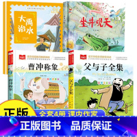 [共4本]二年级上册课内作家 [正版]大禹治水绘本坐井观天绘本曹冲称象父与子全集彩色注音版课内作家二年级上册必读课外书经
